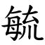 毓部首|漢字:毓 (注音:ㄩˋ,部首:毋) 